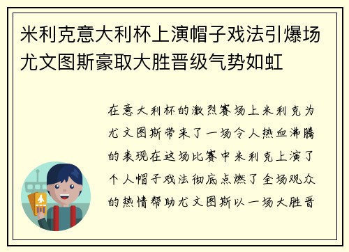 米利克意大利杯上演帽子戏法引爆场尤文图斯豪取大胜晋级气势如虹 米利克意大利杯上演帽子戏法引爆场尤文图斯豪取大胜晋级气势如虹