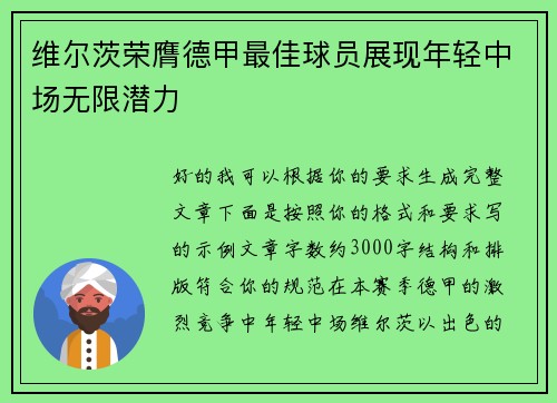 维尔茨荣膺德甲最佳球员展现年轻中场无限潜力 维尔茨荣膺德甲最佳球员展现年轻中场无限潜力