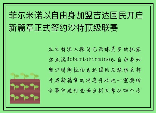 菲尔米诺以自由身加盟吉达国民开启新篇章正式签约沙特顶级联赛