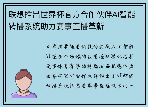 联想推出世界杯官方合作伙伴AI智能转播系统助力赛事直播革新