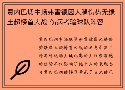 费内巴切中场弗雷德因大腿伤势无缘土超榜首大战 伤病考验球队阵容