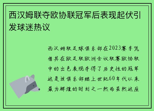 西汉姆联夺欧协联冠军后表现起伏引发球迷热议