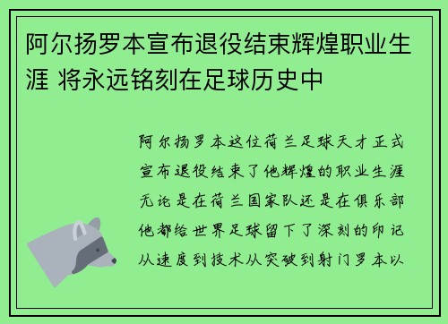 阿尔扬罗本宣布退役结束辉煌职业生涯 将永远铭刻在足球历史中