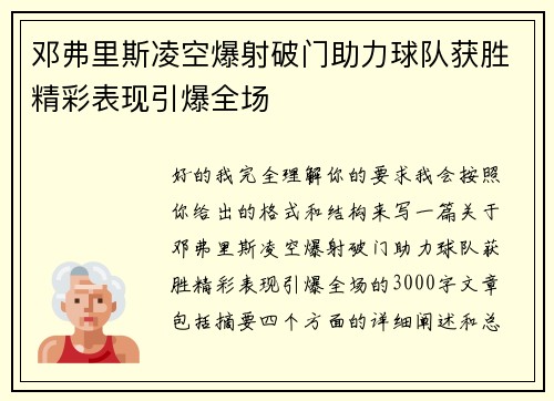 邓弗里斯凌空爆射破门助力球队获胜精彩表现引爆全场