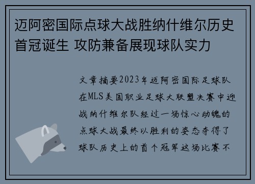 迈阿密国际点球大战胜纳什维尔历史首冠诞生 攻防兼备展现球队实力
