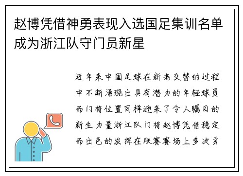 赵博凭借神勇表现入选国足集训名单成为浙江队守门员新星 赵博凭借神勇表现入选国足集训名单成为浙江队守门员新星
