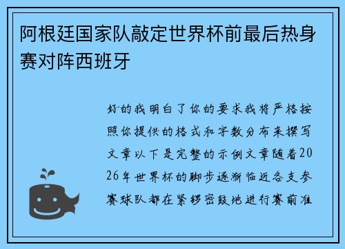 阿根廷国家队敲定世界杯前最后热身赛对阵西班牙 阿根廷国家队敲定世界杯前最后热身赛对阵西班牙