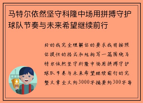 马特尔依然坚守科隆中场用拼搏守护球队节奏与未来希望继续前行