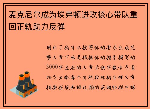 麦克尼尔成为埃弗顿进攻核心带队重回正轨助力反弹 麦克尼尔成为埃弗顿进攻核心带队重回正轨助力反弹