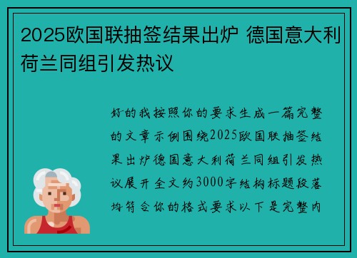 2025欧国联抽签结果出炉 德国意大利荷兰同组引发热议 2025欧国联抽签结果出炉 德国意大利荷兰同组引发热议