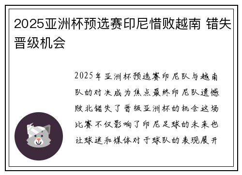 2025亚洲杯预选赛印尼惜败越南 错失晋级机会
