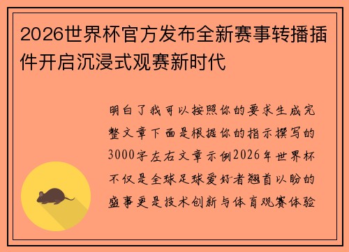 2026世界杯官方发布全新赛事转播插件开启沉浸式观赛新时代 2026世界杯官方发布全新赛事转播插件开启沉浸式观赛新时代