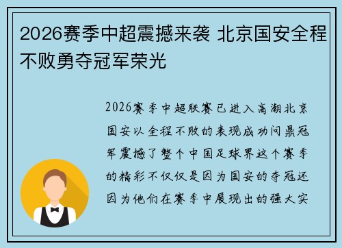 2026赛季中超震撼来袭 北京国安全程不败勇夺冠军荣光