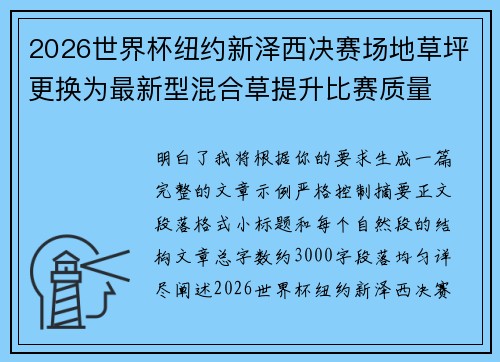 2026世界杯纽约新泽西决赛场地草坪更换为最新型混合草提升比赛质量