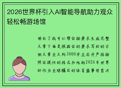2026世界杯引入AI智能导航助力观众轻松畅游场馆