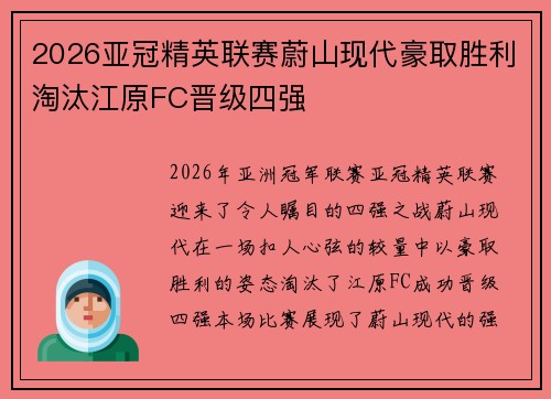 2026亚冠精英联赛蔚山现代豪取胜利淘汰江原FC晋级四强