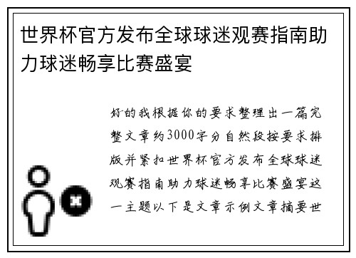 世界杯官方发布全球球迷观赛指南助力球迷畅享比赛盛宴