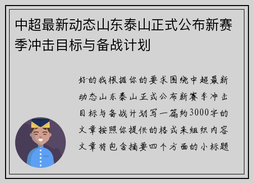 中超最新动态山东泰山正式公布新赛季冲击目标与备战计划