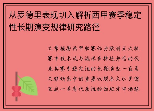 从罗德里表现切入解析西甲赛季稳定性长期演变规律研究路径