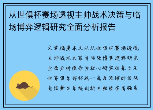 从世俱杯赛场透视主帅战术决策与临场博弈逻辑研究全面分析报告