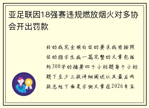 亚足联因18强赛违规燃放烟火对多协会开出罚款 亚足联因18强赛违规燃放烟火对多协会开出罚款