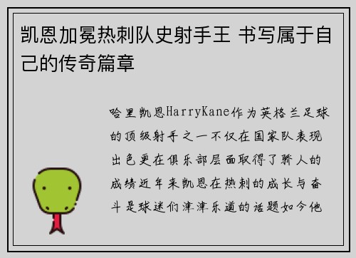凯恩加冕热刺队史射手王 书写属于自己的传奇篇章