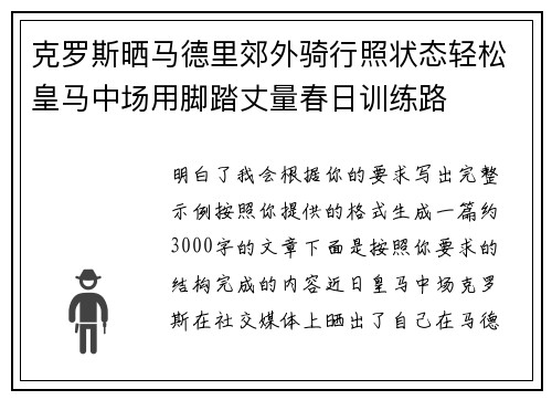 克罗斯晒马德里郊外骑行照状态轻松皇马中场用脚踏丈量春日训练路