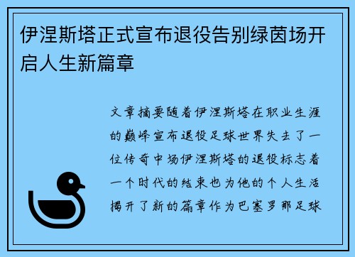伊涅斯塔正式宣布退役告别绿茵场开启人生新篇章