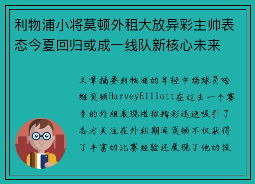 利物浦小将莫顿外租大放异彩主帅表态今夏回归或成一线队新核心未来 利物浦小将莫顿外租大放异彩主帅表态今夏回归或成一线队新核心未来