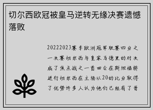 切尔西欧冠被皇马逆转无缘决赛遗憾落败 切尔西欧冠被皇马逆转无缘决赛遗憾落败