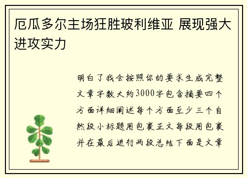 厄瓜多尔主场狂胜玻利维亚 展现强大进攻实力 厄瓜多尔主场狂胜玻利维亚 展现强大进攻实力