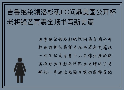 吉鲁绝杀领洛杉矶FC问鼎美国公开杯老将锋芒再震全场书写新史篇 吉鲁绝杀领洛杉矶FC问鼎美国公开杯老将锋芒再震全场书写新史篇