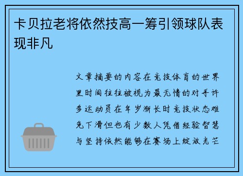 卡贝拉老将依然技高一筹引领球队表现非凡 卡贝拉老将依然技高一筹引领球队表现非凡