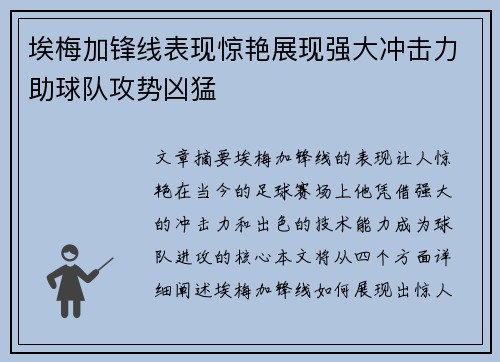 埃梅加锋线表现惊艳展现强大冲击力助球队攻势凶猛 埃梅加锋线表现惊艳展现强大冲击力助球队攻势凶猛