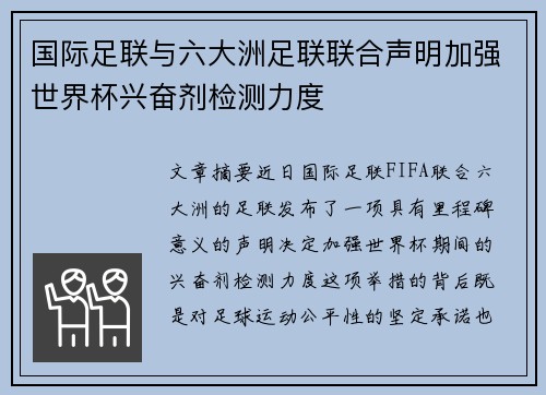 国际足联与六大洲足联联合声明加强世界杯兴奋剂检测力度 国际足联与六大洲足联联合声明加强世界杯兴奋剂检测力度