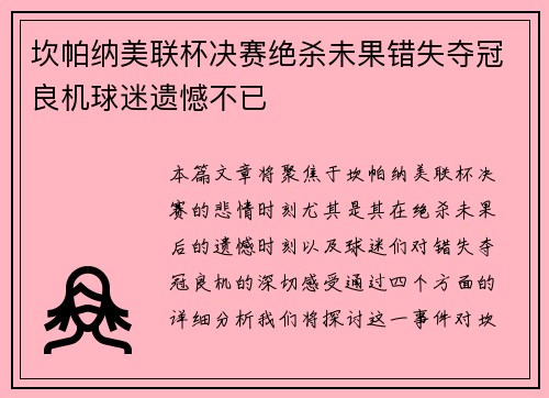 坎帕纳美联杯决赛绝杀未果错失夺冠良机球迷遗憾不已 坎帕纳美联杯决赛绝杀未果错失夺冠良机球迷遗憾不已
