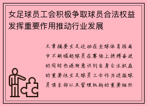 女足球员工会积极争取球员合法权益发挥重要作用推动行业发展