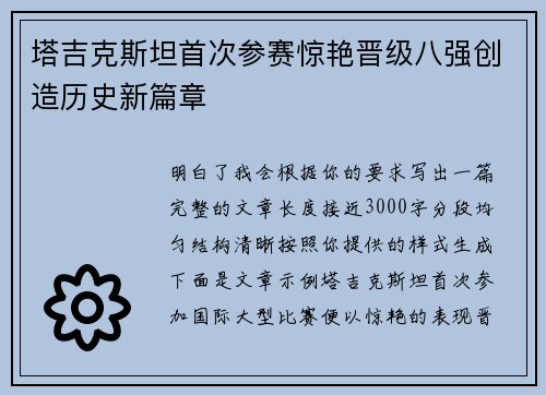 塔吉克斯坦首次参赛惊艳晋级八强创造历史新篇章 塔吉克斯坦首次参赛惊艳晋级八强创造历史新篇章