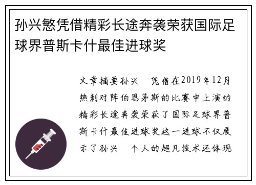 孙兴慜凭借精彩长途奔袭荣获国际足球界普斯卡什最佳进球奖