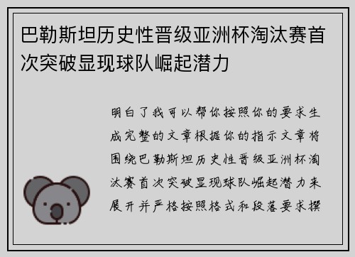 巴勒斯坦历史性晋级亚洲杯淘汰赛首次突破显现球队崛起潜力
