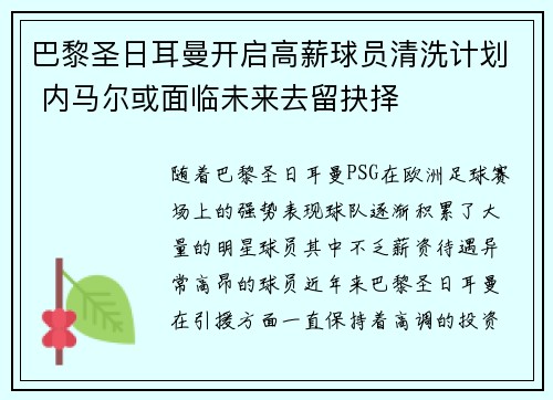 巴黎圣日耳曼开启高薪球员清洗计划 内马尔或面临未来去留抉择