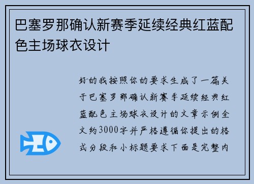 巴塞罗那确认新赛季延续经典红蓝配色主场球衣设计