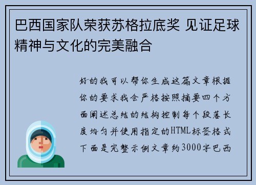 巴西国家队荣获苏格拉底奖 见证足球精神与文化的完美融合