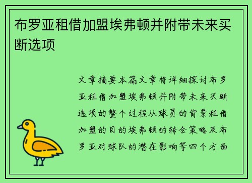 布罗亚租借加盟埃弗顿并附带未来买断选项