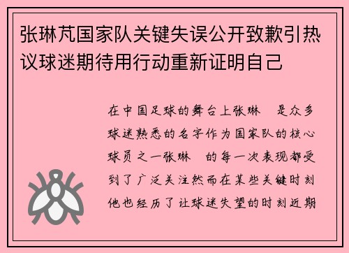 张琳芃国家队关键失误公开致歉引热议球迷期待用行动重新证明自己