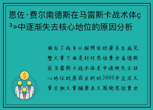 恩佐·费尔南德斯在马雷斯卡战术体系中逐渐失去核心地位的原因分析