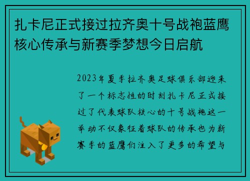 扎卡尼正式接过拉齐奥十号战袍蓝鹰核心传承与新赛季梦想今日启航