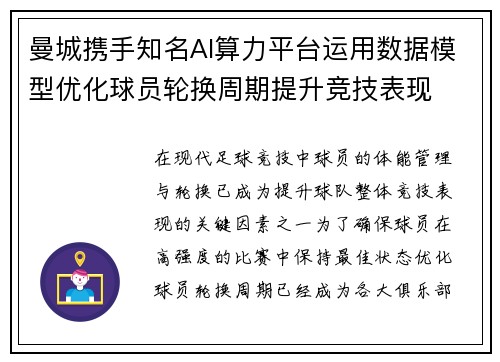 曼城携手知名AI算力平台运用数据模型优化球员轮换周期提升竞技表现