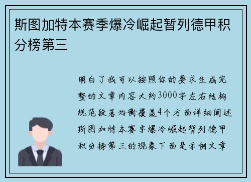 斯图加特本赛季爆冷崛起暂列德甲积分榜第三