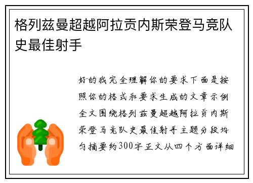 格列兹曼超越阿拉贡内斯荣登马竞队史最佳射手